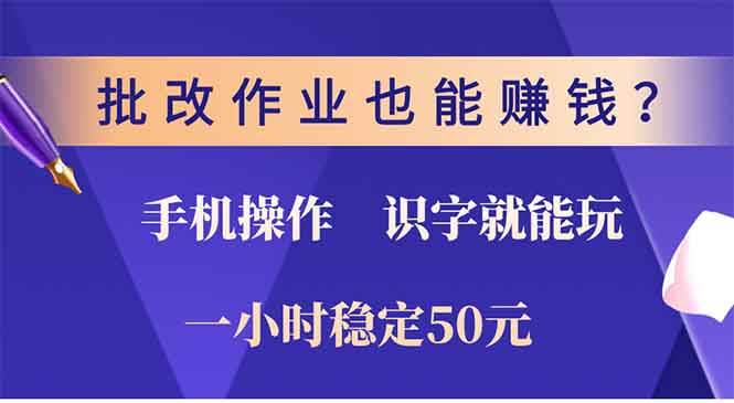 （13826期）批改作业也能赚钱？0门槛手机项目，识字就能玩！一小时50元！-玩备项目资源网