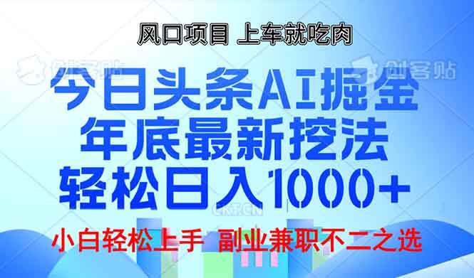 （13827期）年底今日头条AI 掘金最新玩法，轻松日入1000+-玩备项目资源网