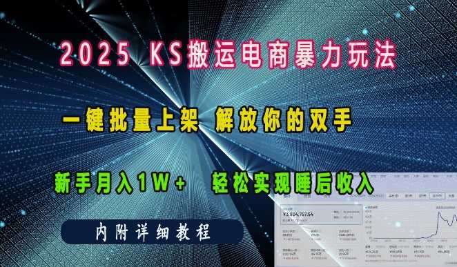 2025快手搬运电商暴力玩法， 一键批量上架，解放你的双手，新手月入1w +轻松实现睡后收入-玩备项目资源网