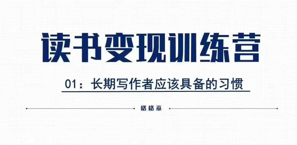 格格巫的读书变现私教班2期，读书变现，0基础也能副业赚钱-玩备项目资源网