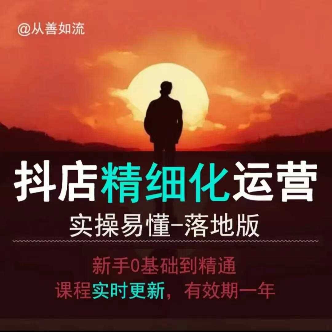 抖音小店运营零基础入门到精通全套精细化教程，实操易懂，落地版-玩备项目资源网