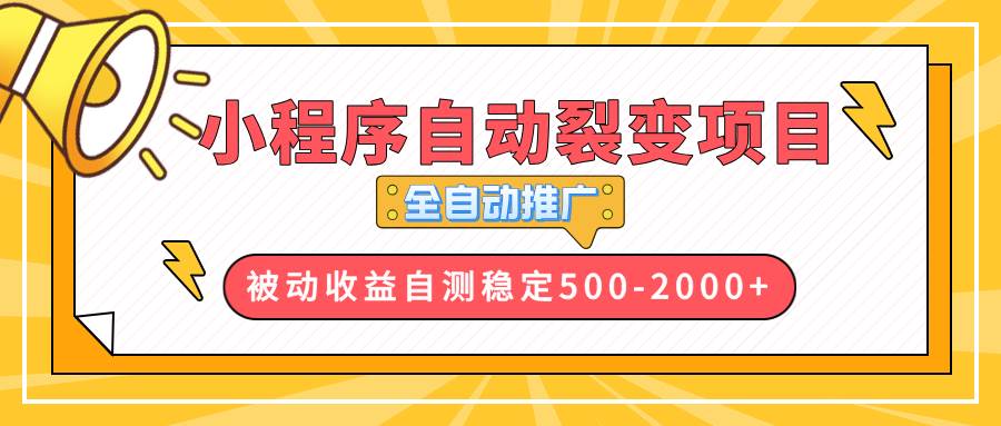 （13835期）【小程序自动裂变项目】全自动推广，收益在500-2000+-玩备项目资源网