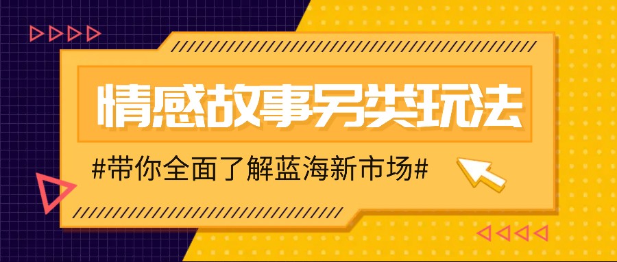 情感故事图文另类玩法，新手也能轻松学会，简单搬运月入万元-玩备项目资源网