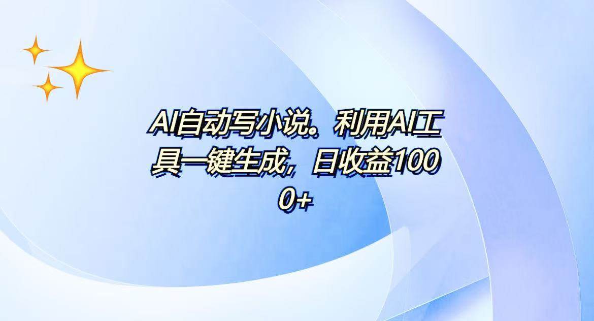（13840期）AI一键生成100w字，躺着也能赚，日收益500+-玩备项目资源网