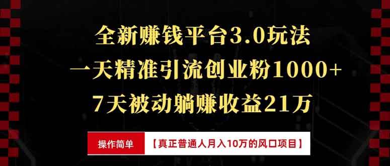 （13839期）全新裂变引流赚钱新玩法，7天躺赚收益21w+，一天精准引流创业粉1000+，…-玩备项目资源网