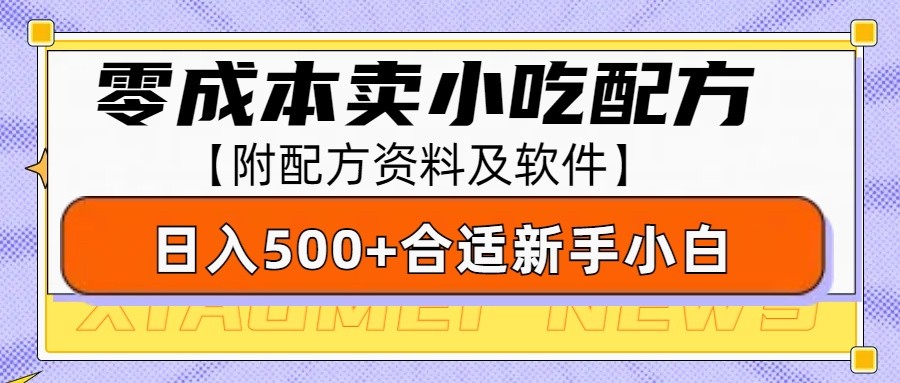 零成本售卖小吃配方，日入500+，适合新手小白操作（附配方资料及软件）-玩备项目资源网