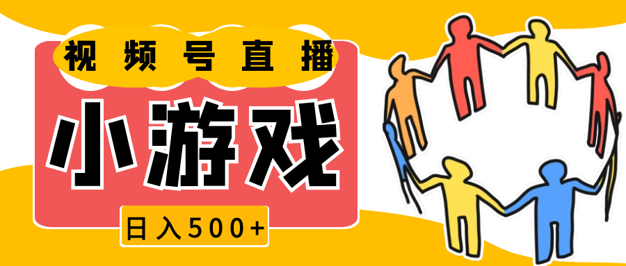 视频号新赛道，直播小游戏一天收入500+，操作简单，适合小白-玩备项目资源网