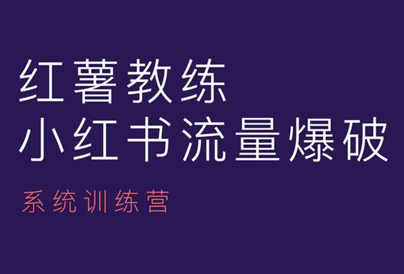 红薯教练-小红书内容运营课，小红书运营学习终点站-玩备项目资源网