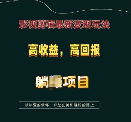 影视剪辑最新变现玩法，高收益，高回报，躺Z项目【揭秘】-玩备项目资源网