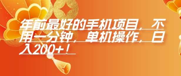 年前最好的手机项目，不用一分钟，单机操作，日入2张【揭秘】-玩备项目资源网