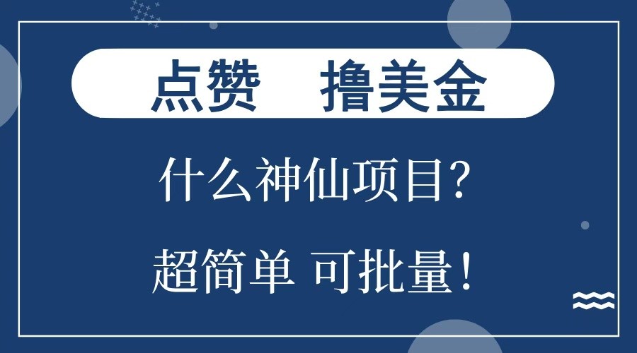 点赞就能撸美金？什么神仙项目？单号一会狂撸300+，不动脑，只动手，可批量，超简单-玩备项目资源网