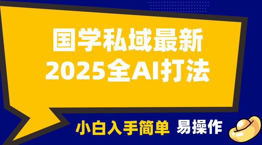 2025国学最新全AI打法，月入3w+，客户主动加你，小白可无脑操作！-玩备项目资源网