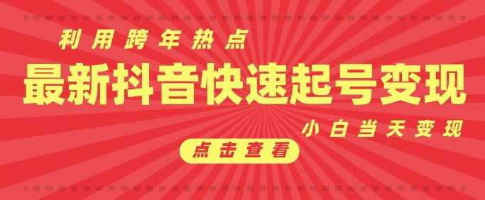 抖音利用跨年热点当天起号，新号第一条作品直接破万，小白当天见效果转化变现-玩备项目资源网
