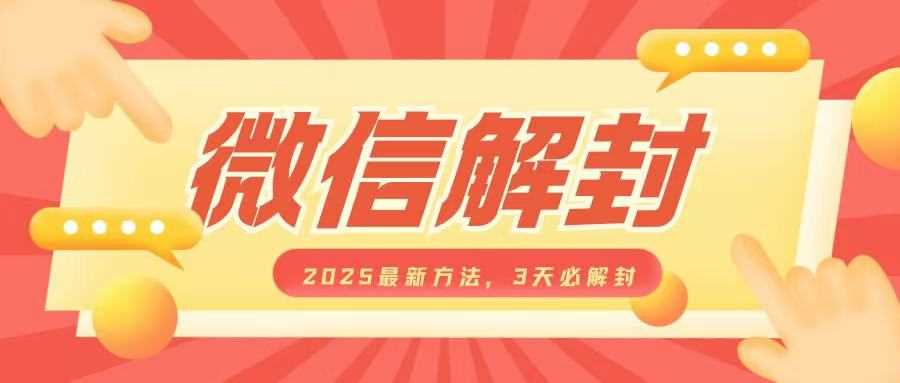 微信解封2025最新方法，3天必解封，自用售卖均可，一单就是大几百-玩备项目资源网