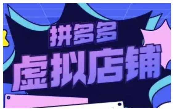 拼多多虚拟类目玩法实操，做虚拟店铺，重在实操-玩备项目资源网