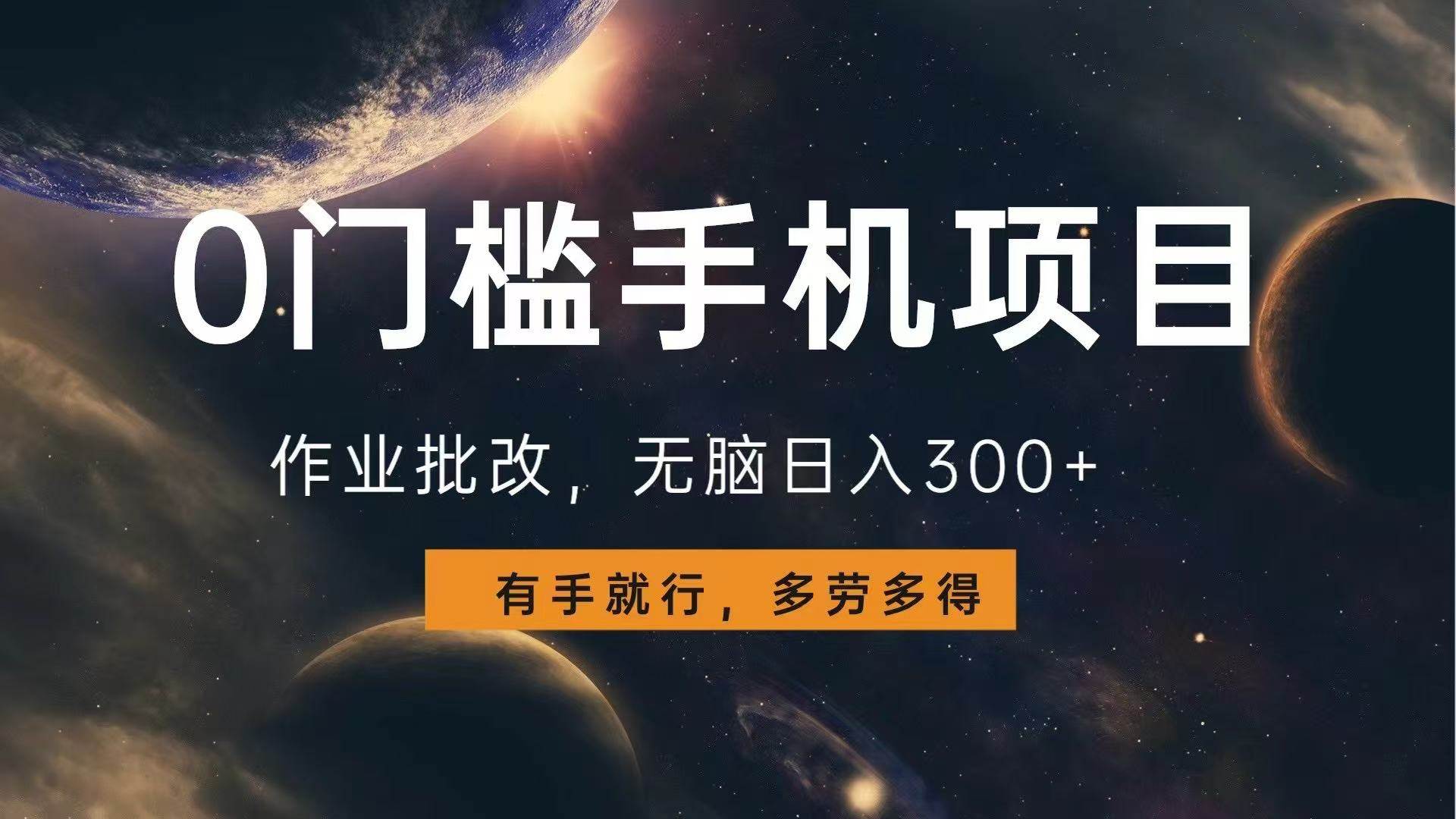 （13852期）0门槛手机项目，作业批改，无脑日入300+，多劳多得，有手就行-玩备项目资源网