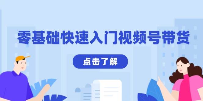 零基础快速入门视频号带货：学会用剪映制作爆款视频，助你变现收益翻倍-玩备项目资源网