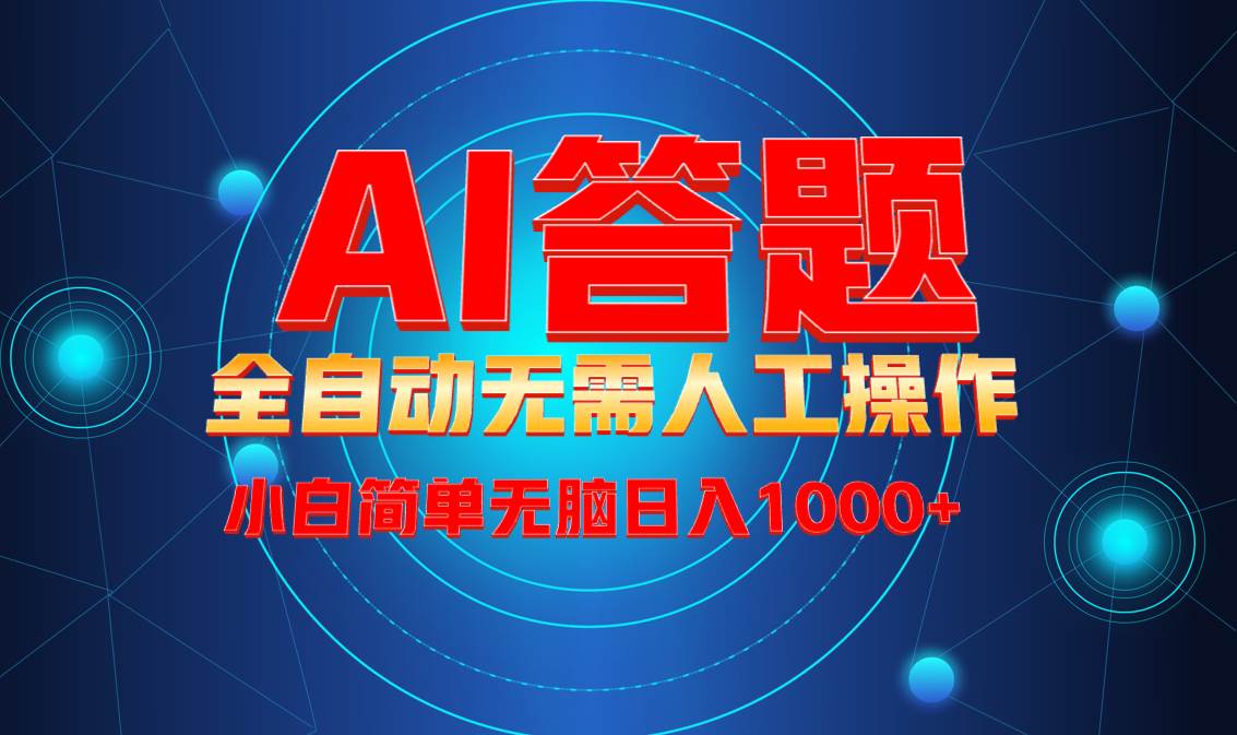（13858期）最新项目不需要人工操作，AI自动答题，轻松日入1000+彻底解放双手！-玩备项目资源网