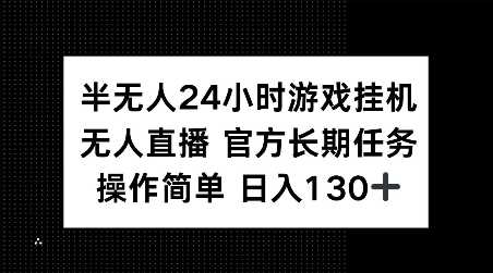 半无人24小时游戏挂JI，官方长期任务，操作简单 日入130+【揭秘】-玩备项目资源网