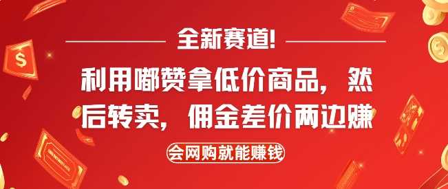 全新赛道，利用嘟赞拿低价商品，然后去闲鱼转卖佣金，差价两边赚，会网购就能挣钱-玩备项目资源网