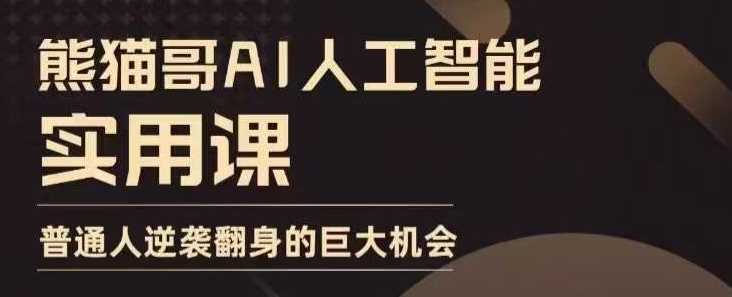 AI人工智能实用课，实在实用实战，普通人逆袭翻身的巨大机会-玩备项目资源网