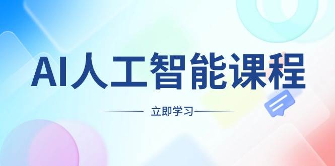 （13865期）AI人工智能课程，适合任何职业身份，掌握AI工具，打造副业创业新机遇-玩备项目资源网