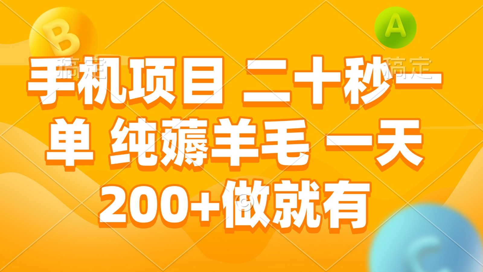 手机项目 二十秒一单 纯薅羊毛 一天200+做就有-玩备项目资源网