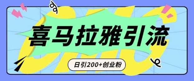 从短视频转向音频：为什么喜马拉雅成为新的创业粉引流利器？每天轻松引流200+精准创业粉-玩备项目资源网