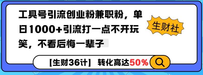 工具号引流创业粉兼职粉，单日1000+引流打一点不开玩笑，不看后悔一辈子【揭秘】-玩备项目资源网