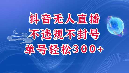 抖音无人挂JI项目，单号纯利300+稳稳的，深层揭秘最新玩法，不违规也不封号【揭秘】-玩备项目资源网