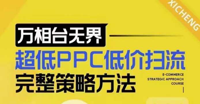 超低PPC低价扫流完整策略方法，最新低价扫流底层逻辑，万相台无界低价扫流实战流程方法-玩备项目资源网