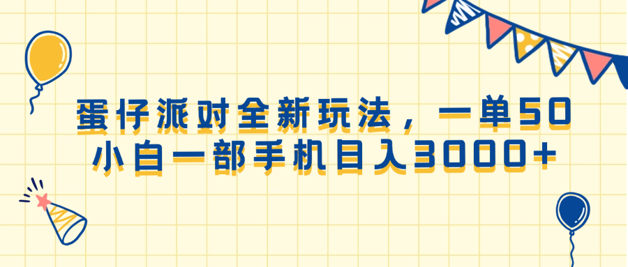（13885期）蛋仔派对全新玩法，一单50，小白一部手机日入3000+-玩备项目资源网