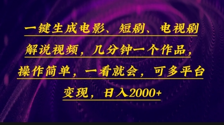 （13886期）一键生成电影，短剧，电视剧解说视频，几分钟一个作品，操作简单，一看…-玩备项目资源网