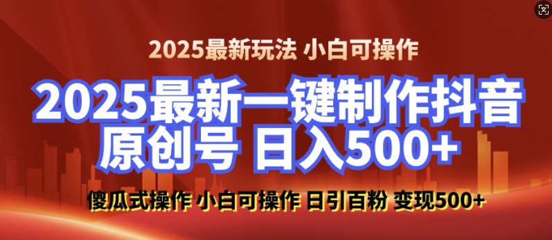 2025最新零基础制作100%过原创的美女抖音号，轻松日引百粉，后端转化日入5张-玩备项目资源网