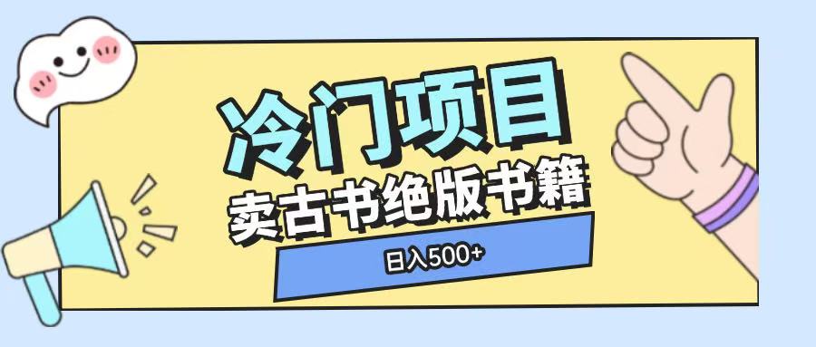 冷门项目，卖古书古籍玩法单视频即可收入大几张【揭秘】-玩备项目资源网