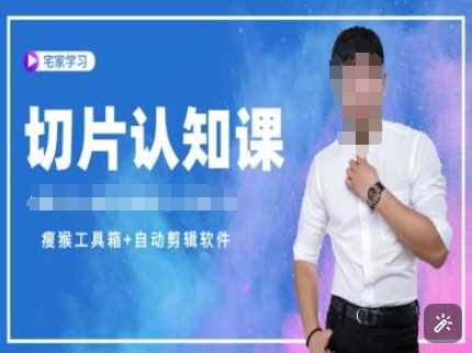 切片认知课+赠(资料包+送授权)-直播切片教程-玩备项目资源网