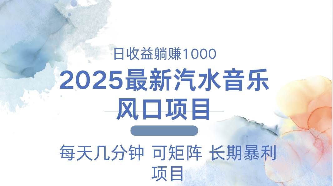 （13894期）2025最新汽水音乐躺赚项目 每天几分钟 日入1000＋-玩备项目资源网