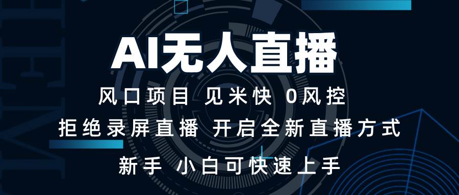 （13893期）AI无人直播技术 单日收益1000+ 新手，小白可快速上手-玩备项目资源网