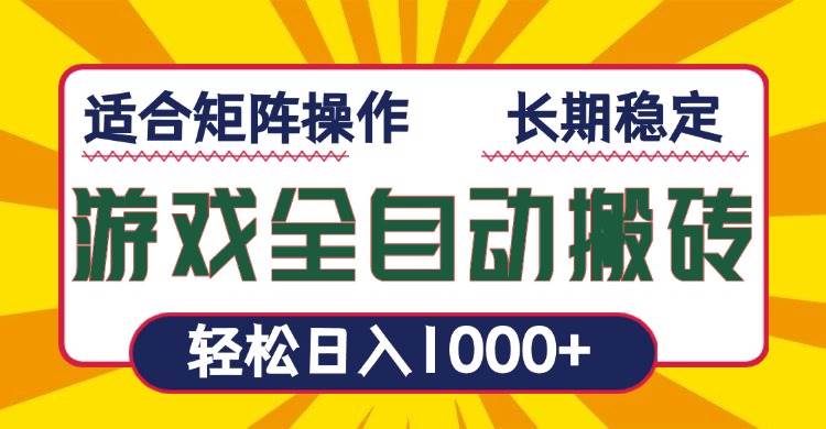 （13892期）游戏全自动暴利搬砖，轻松日入1000+ 适合矩阵操作-玩备项目资源网