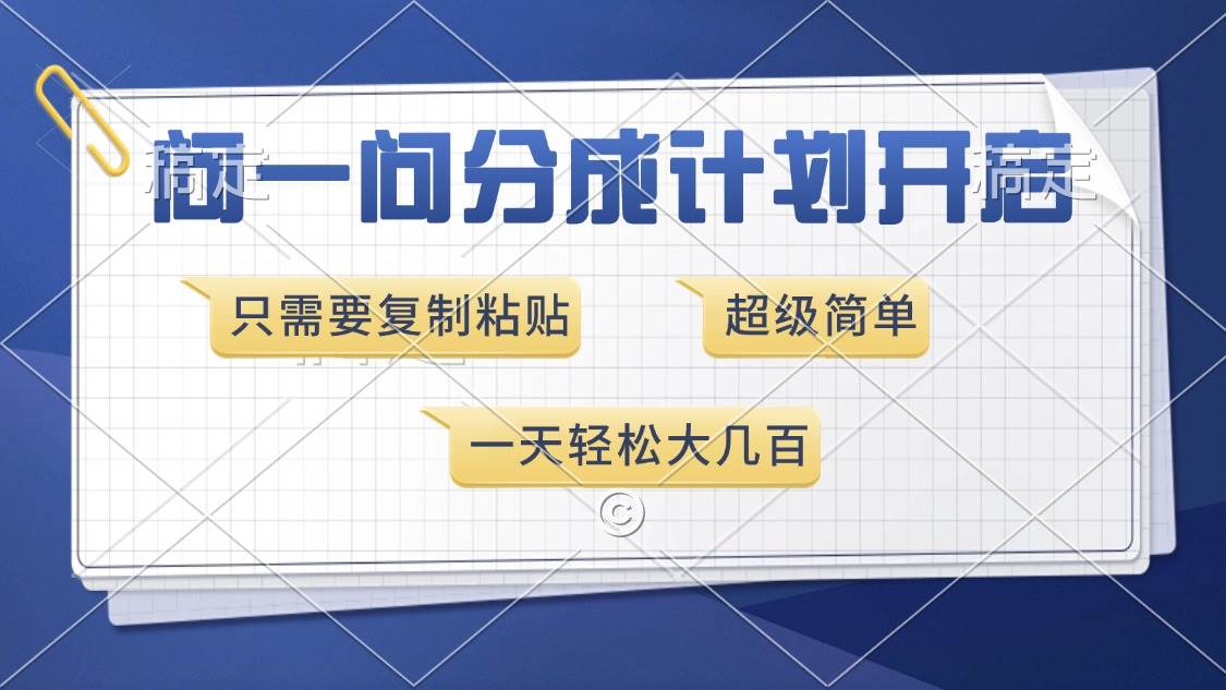 （13891期）问一问分成计划开启，超简单，只需要复制粘贴，一天也能收入几百-玩备项目资源网