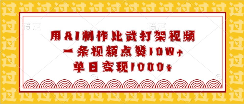 用AI制作比武打架视频，一条视频点赞10W+，单日变现1000+-玩备项目资源网