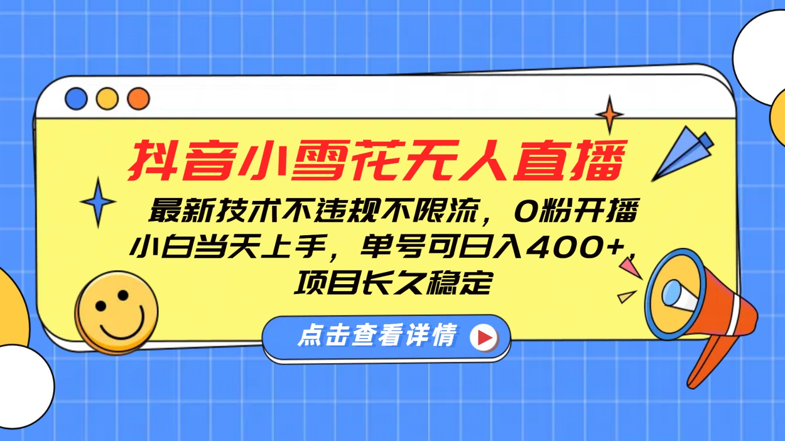 抖音小雪花无人直播，0粉开播，不违规不限流，新手单号可日入400+，长久稳定-玩备项目资源网