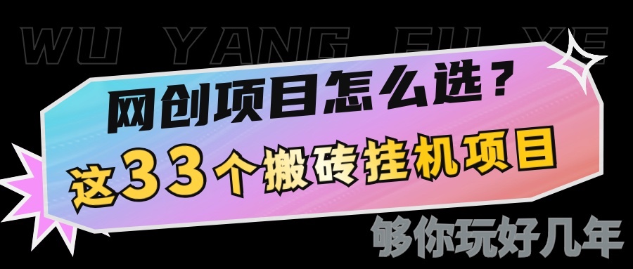 网创不知道做什么？这33个低成本挂机搬砖项目够你玩几年-玩备项目资源网