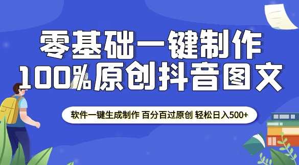 2025零基础制作100%过原创抖音图文 软件一键生成制作 轻松日入500+-玩备项目资源网