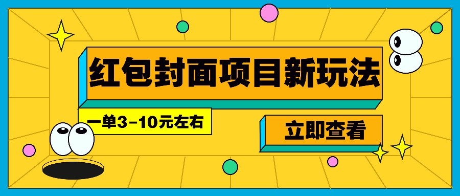 每年必做的红包封面项目新玩法，一单3-10元左右，3天轻松躺赚2000+-玩备项目资源网