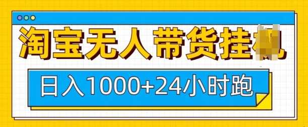 淘宝无人带货挂JI24小时跑，日入1k，实现躺挣收益-玩备项目资源网