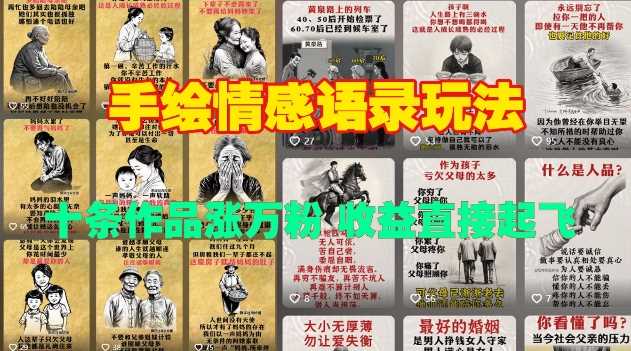手绘情感语录玩法，十条作品涨万粉，收益直接起飞-玩备项目资源网