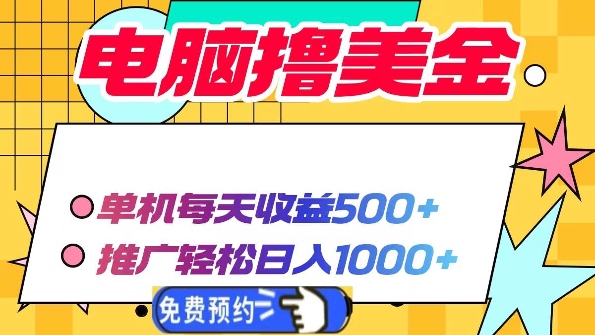 （13904期）电脑撸美金项目，单机每天收益500+，推广轻松日入1000+-玩备项目资源网