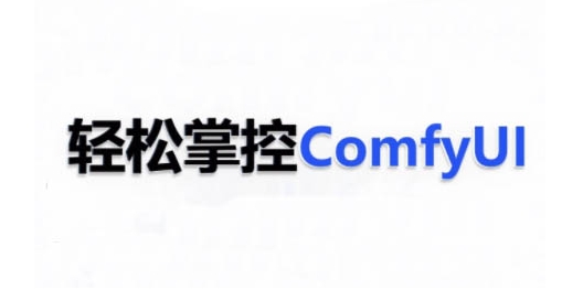 ComfyUI AI系统课，轻松掌控ComfyUl-玩备项目资源网