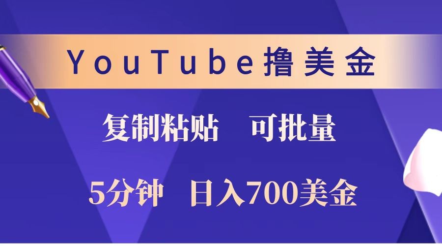 YouTube复制粘贴撸美金，5分钟就熟练，1天收入700美金！！收入无上限，可批量！-玩备项目资源网